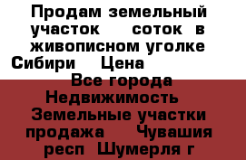 Продам земельный участок (40 соток) в живописном уголке Сибири. › Цена ­ 1 000 000 - Все города Недвижимость » Земельные участки продажа   . Чувашия респ.,Шумерля г.